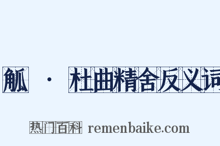 觚賸·杜曲精舍反义词是什么意思的图片